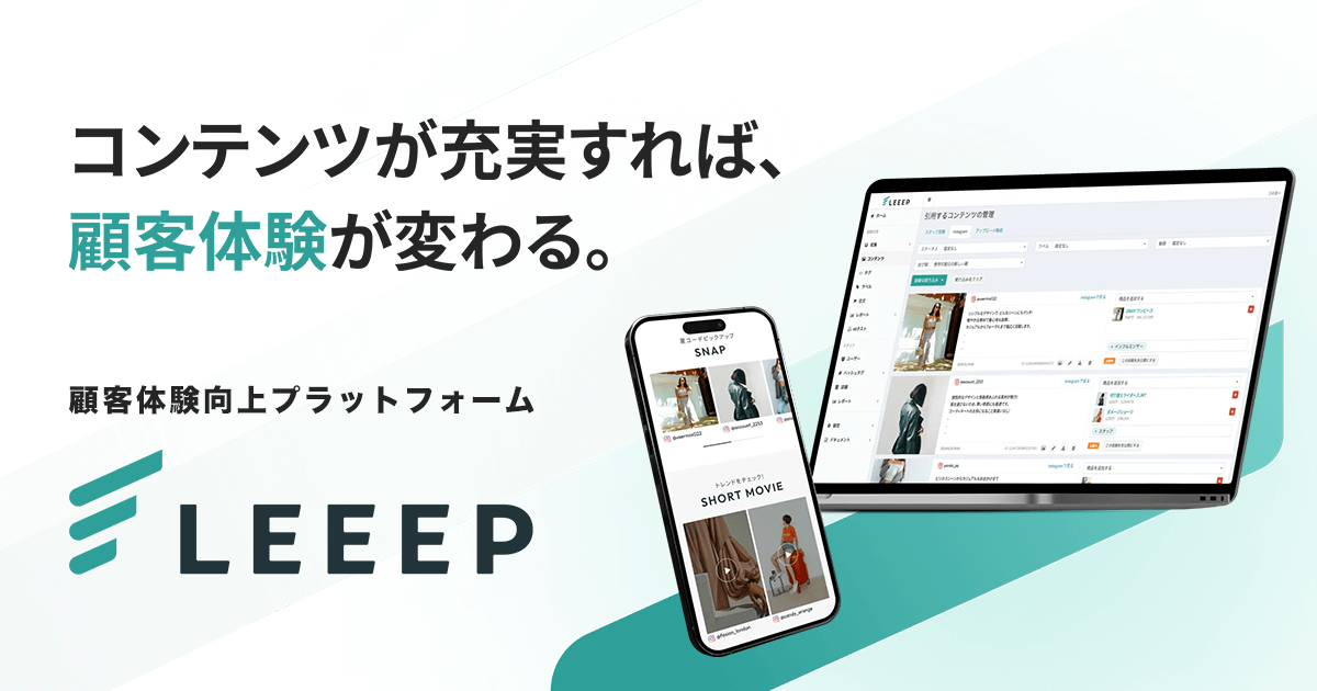 コンテンツが充実すれば、顧客体験が変わる。顧客体験向上プラットフォームLEEEP