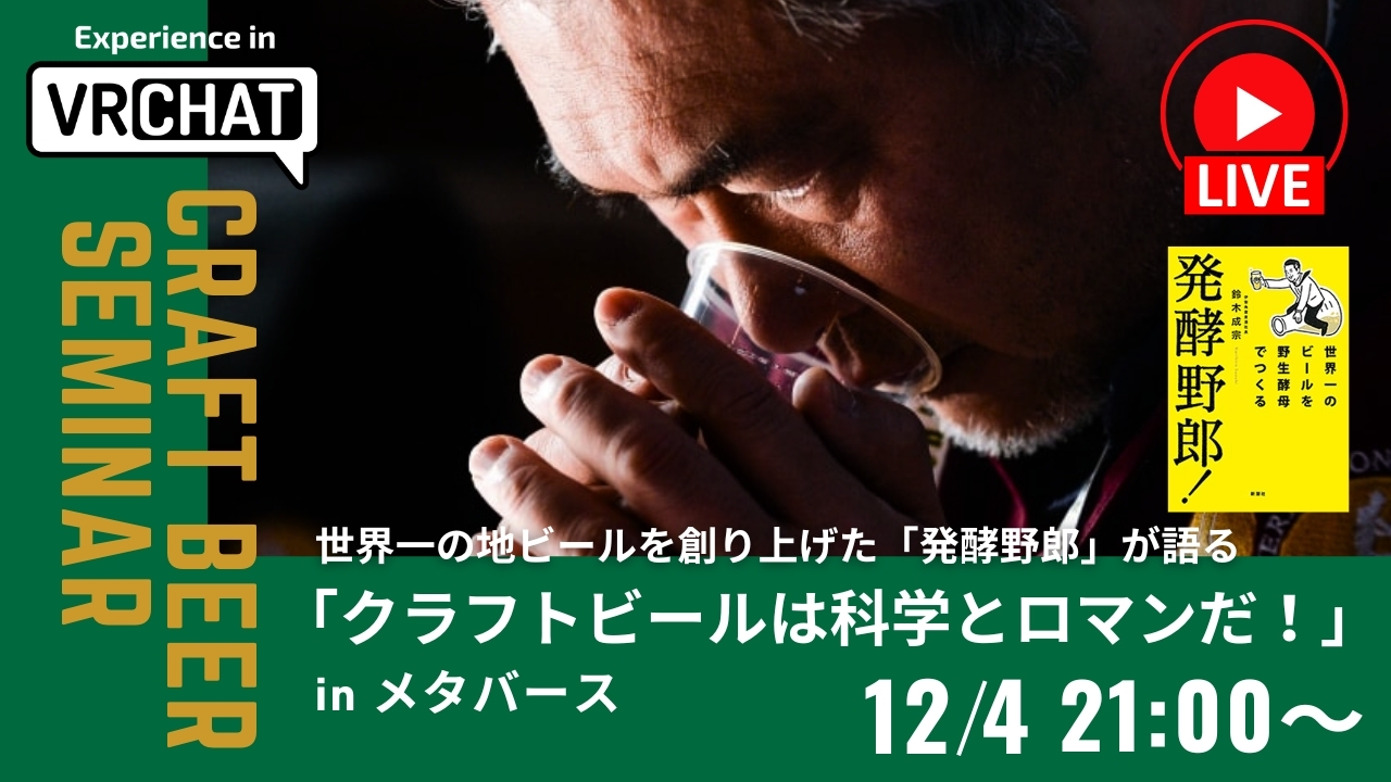 世界一の地ビールを創り上げた「発酵野郎」が語る「クラフトビールは科学とロマンだ！」in メタバース 12/4 21:00〜