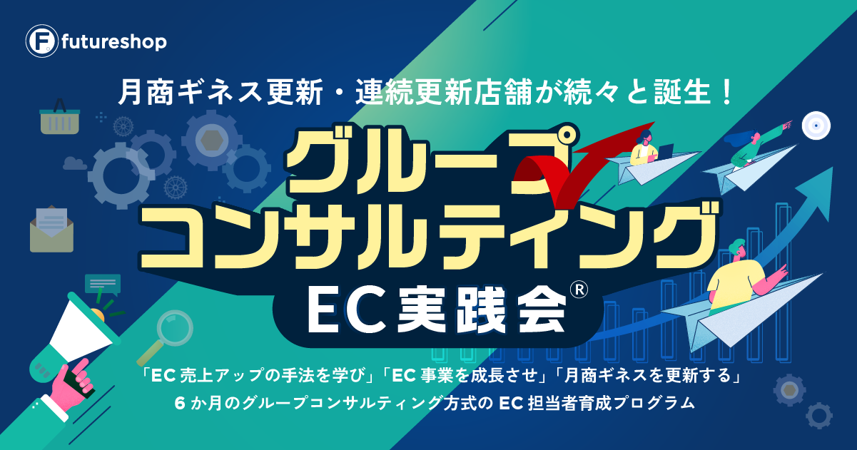 【月商ギネス更新・連続更新店舗が続々と誕生！グループコンサルティング「EC実践会&reg;」】「EC売上アップの手法を学び」「EC事業を成長させ」「月商ギネスを更新する」6ヶ月のグループコンサルティング方式のEC担当者育成プログラム