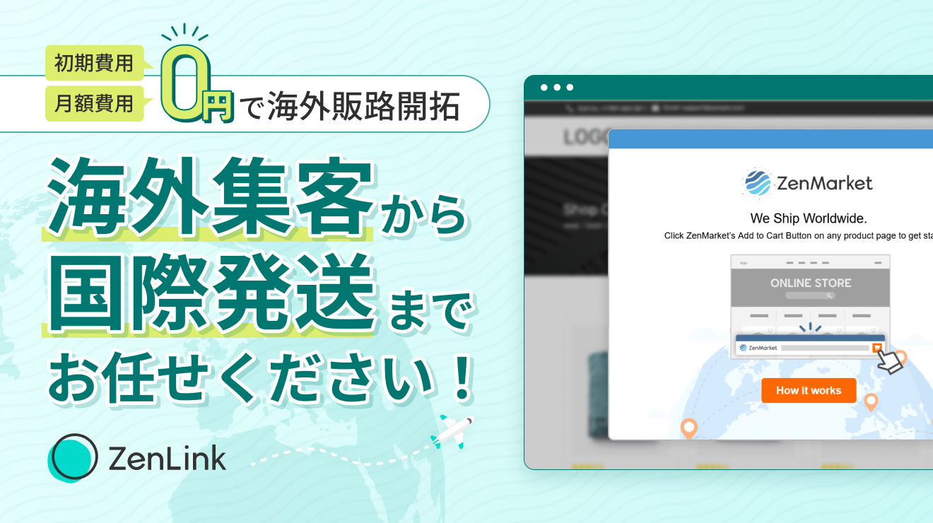 初期費用・月額費用0円で海外販路開拓：海外集客から国際発送までお任せください！