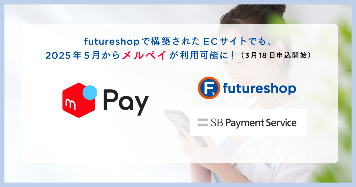 futureshopで構築されたECサイトでも、2025年5月からメルペイが利用可能に！（3月18日申込開始）