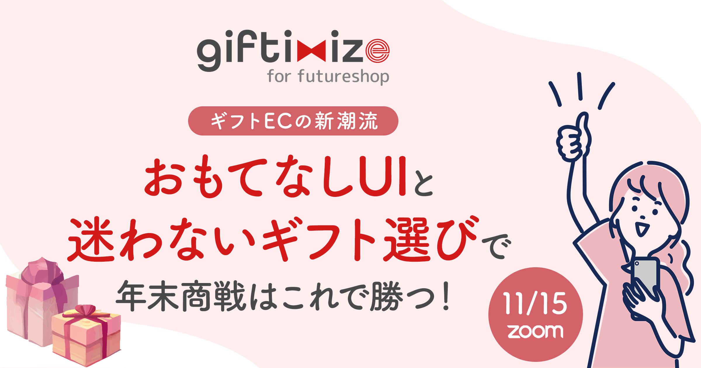 giftimize for futureshop 〜ギフトECの新潮流〜おもてなしUIと迷わないギフト選びで年末商戦はこれで勝つ！
