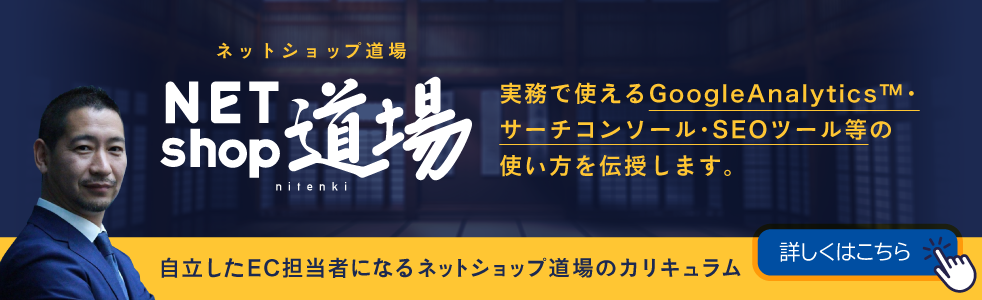 ネットショップ道場：自立したEC担当者になるネットショップ道場カリキュラム