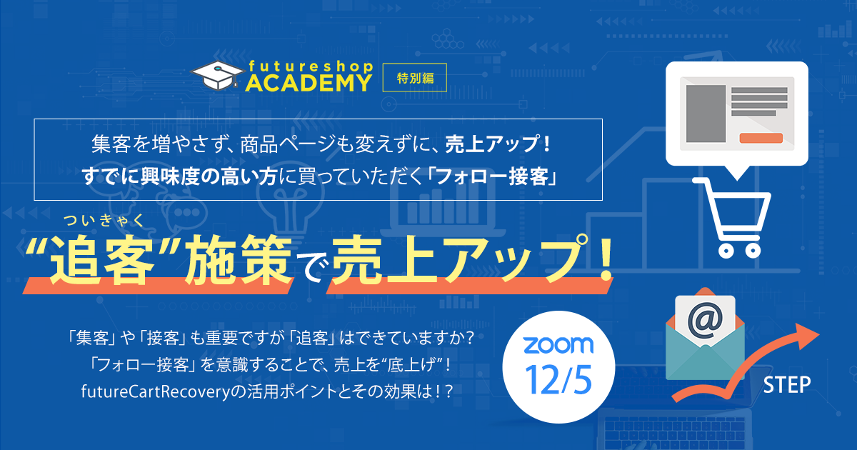 “追客”施策で売上アップ！futureCartRecovery活用