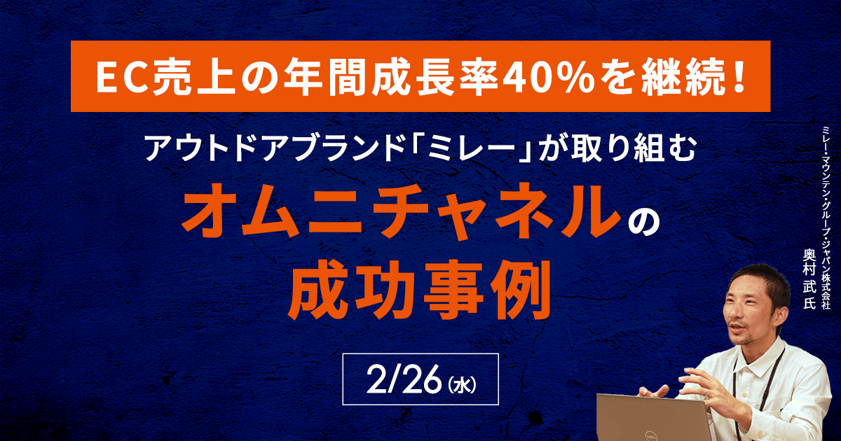 EC売上の年間成長率40%を継続！アウトドアブランド「ミレー」が取り組むオムニチャネルの成功事例