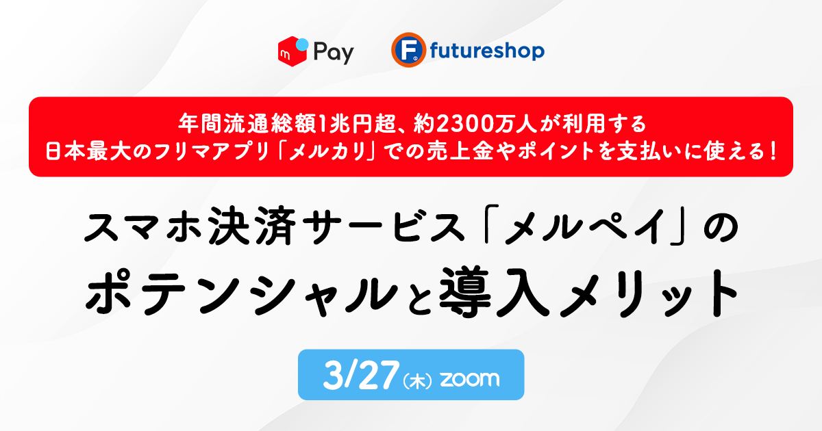 年間取引額1兆円超、約2300万人が利用する日本最大のフリマアプリ「メルカリ」での売上金やポイントを支払いに使える！スマホ決済サービス「メルペイ」のポテンシャルと導入メリット