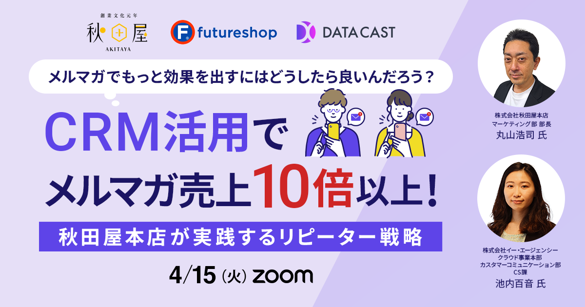 メルマガでもっと効果を出すにはどうしたら良いんだろう？CRM活用でメルマガ売上10倍以上！秋田屋本店が実践するリピーター戦略