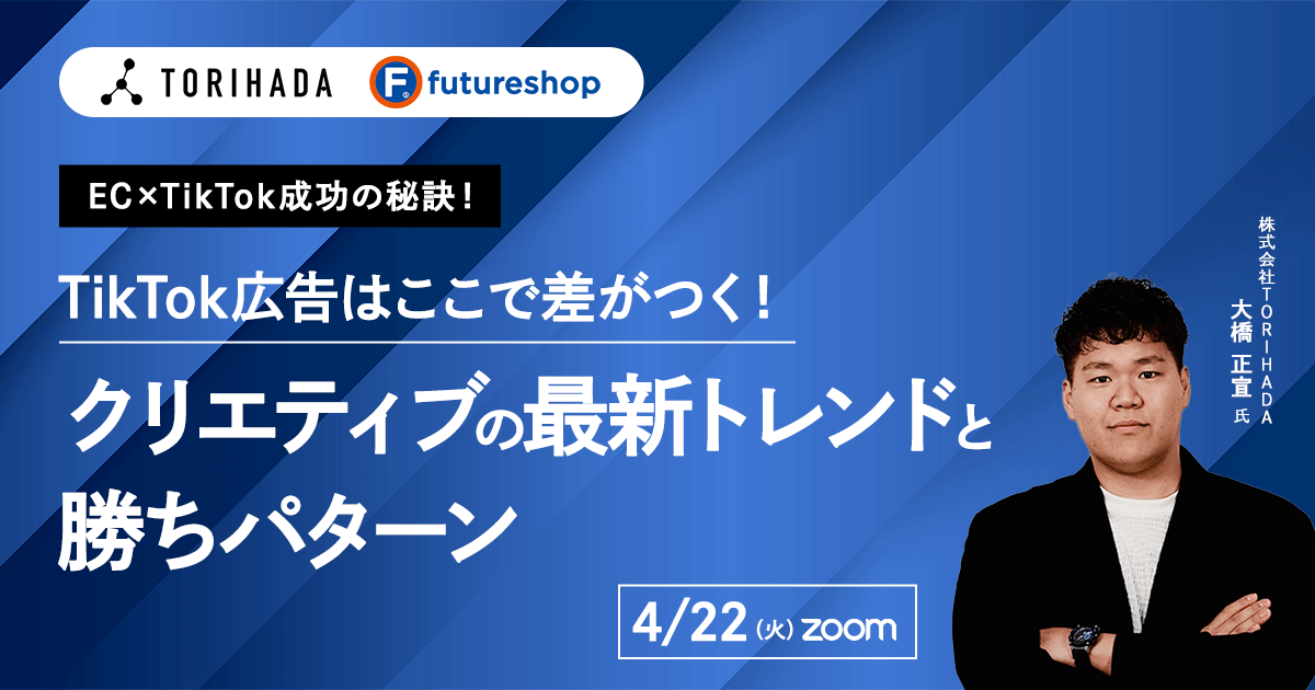 EC×TikTok成功の秘訣！TikTok広告はここで差がつく！クリエティブの最新トレンドと勝ちパターン