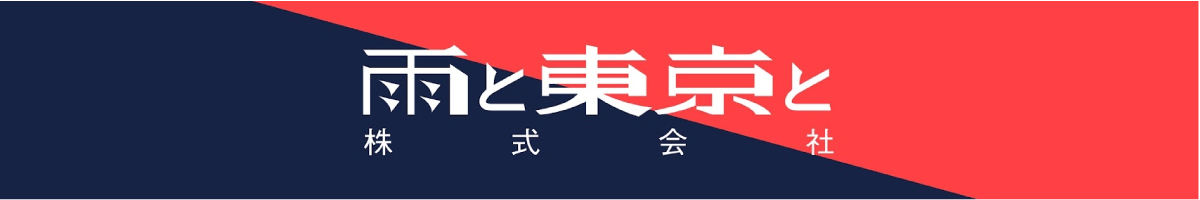 雨と東京と 株式会社