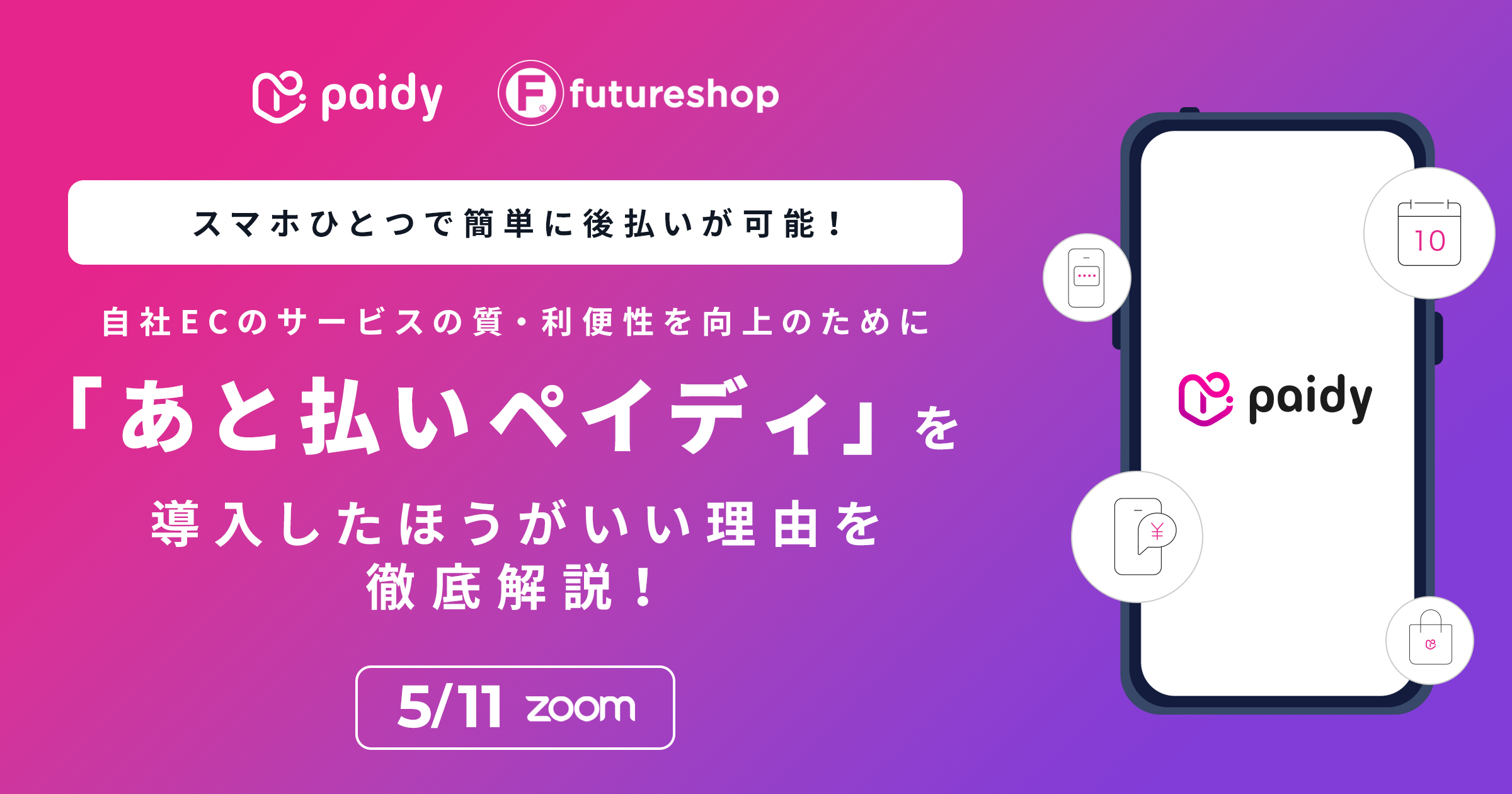 5月11日オンライン開催！スマホひとつで簡単に後払いが可能！自社ECの 