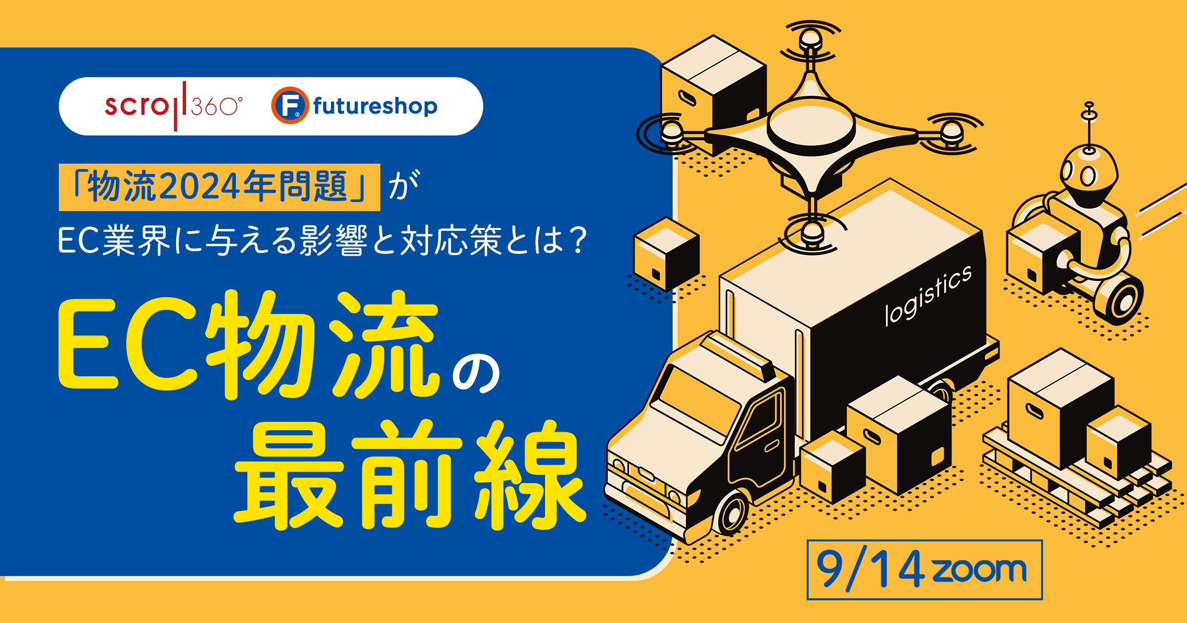 9月14日オンライン開催！「物流2024年問題」が与える影響と対応策 EC