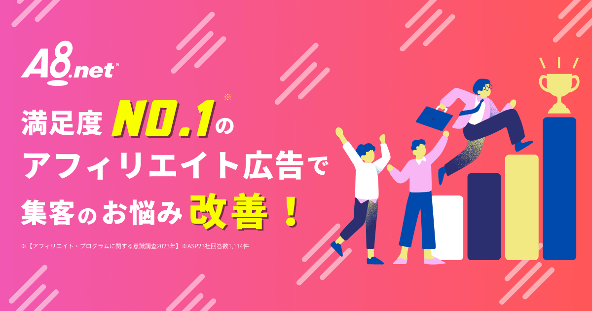 業界NO.1のアフィリエイト広告で集客のお悩みを改善！