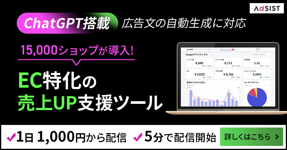 ChatGPT搭載「広告文の自動生成に対応 12,000ショップが導入！EC特化の広告運用ツール」1日500円から配信：5分で配信開始【詳しくはこちら】