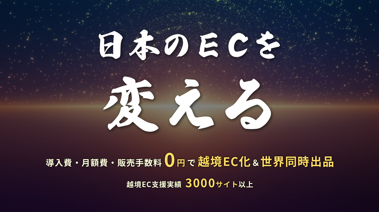 日本のECを変える：導入費・月額費・販売手数料0円で越境EC化＆世界同時出品：越境EC支援実績3000サイト以上