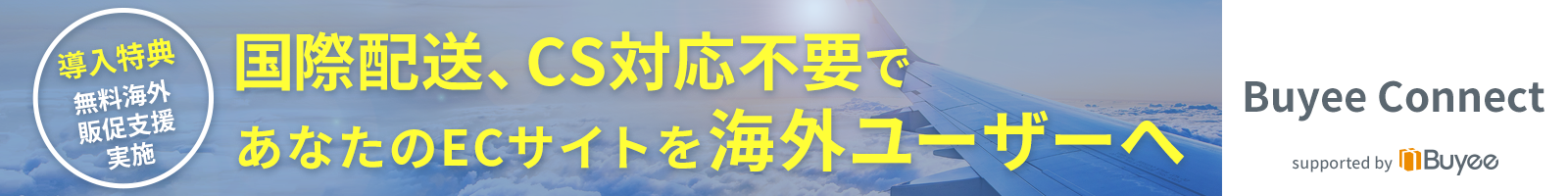 導入特典 無料海外促進支援実施「国際発送、CS対応不要であなたのECサイトを海外ユーザーへ」