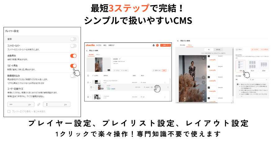 【最短3ステップで完結！シンプルで扱いやすいCMS】プレイヤー設定、プレイリスト設定、レイアウト設定：1クリックで楽々操作！専門知識不要で使えます