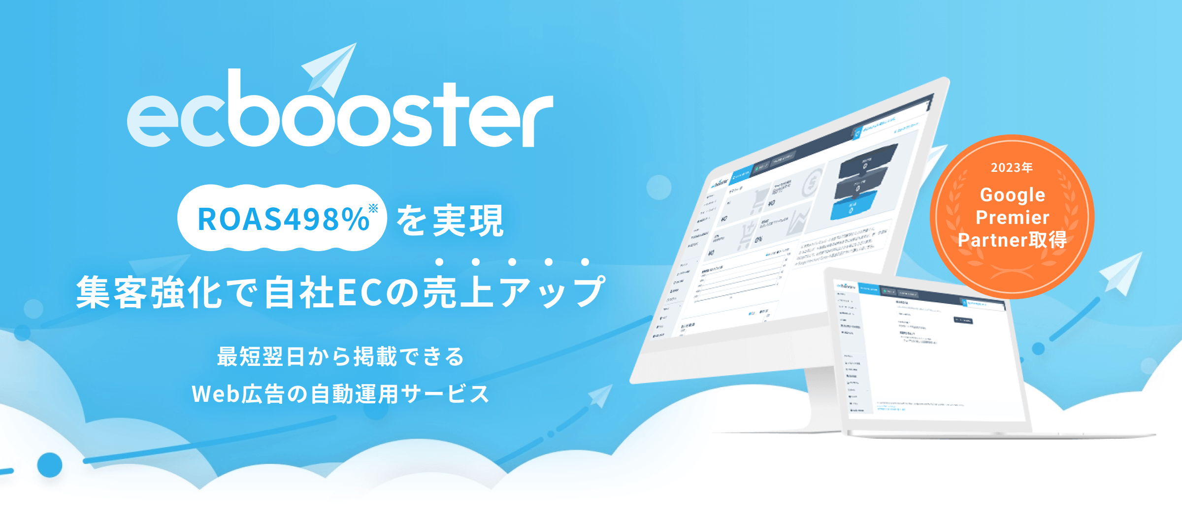 ROAS498%を実現。集客強化で自社のECの売上アップ！最短翌日から掲載できるWeb広告の自動運用サービス