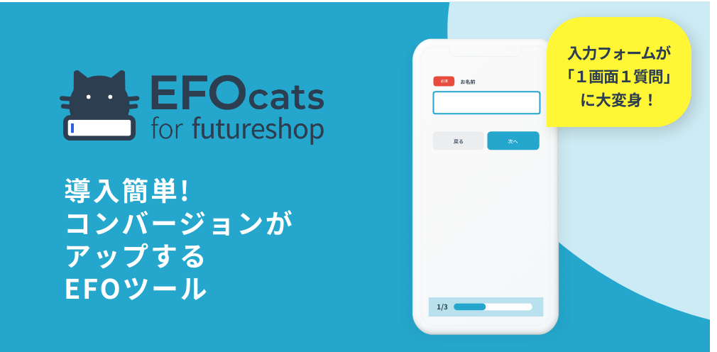 導入簡単！コンバージョンがアップするEFOツール【入力フォームが「1画面1質問」に大変身！】