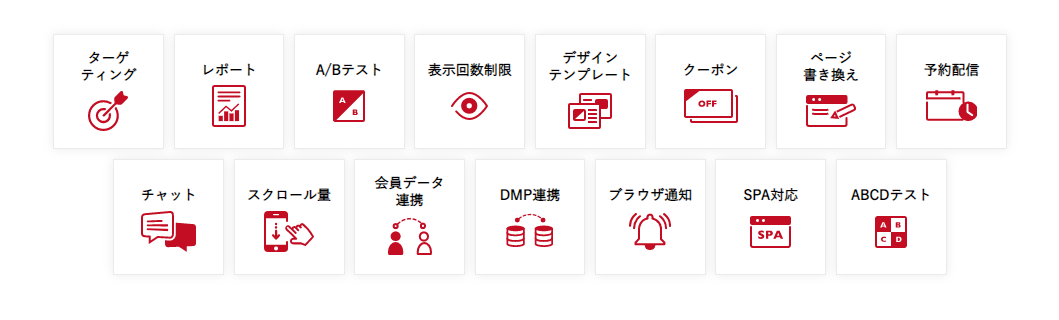 「ターゲティング」「レポート」「A/Bテスト」「表示回数制限」「デザインテンプレート」「クーポン」「ページ書き換え」「予約配信」「チャット」「スクロール量」「会員データ連携」「DMP連携」「ブラウザ通知」「SPA対応」「ABCDテスト」