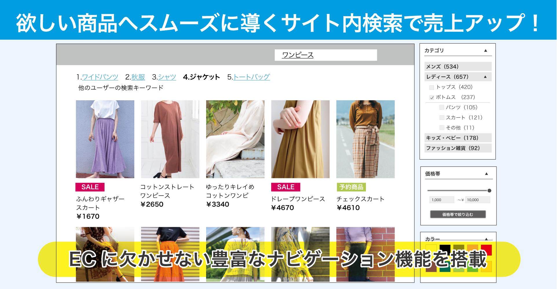 欲しい商品へスムーズに導くサイト内検索で売上アップ！ECに欠かせない豊富なナビゲーション機能を搭載
