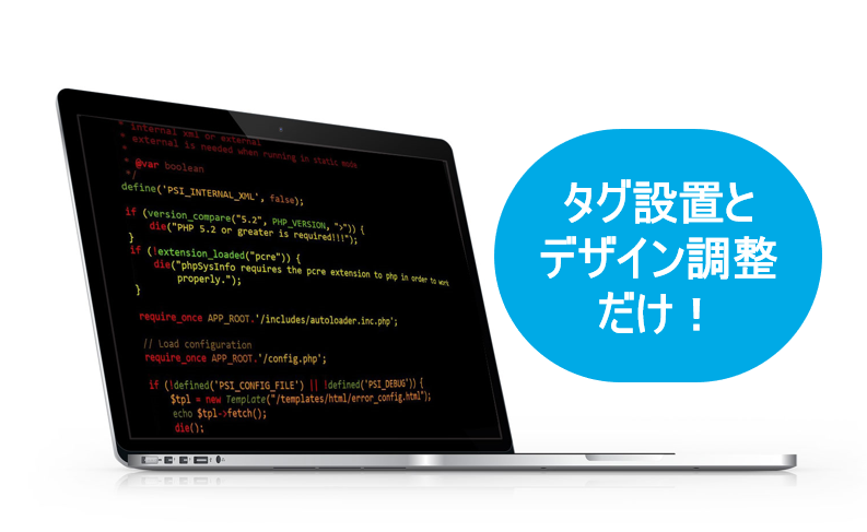 タグ設置とデザイン調整だけ！