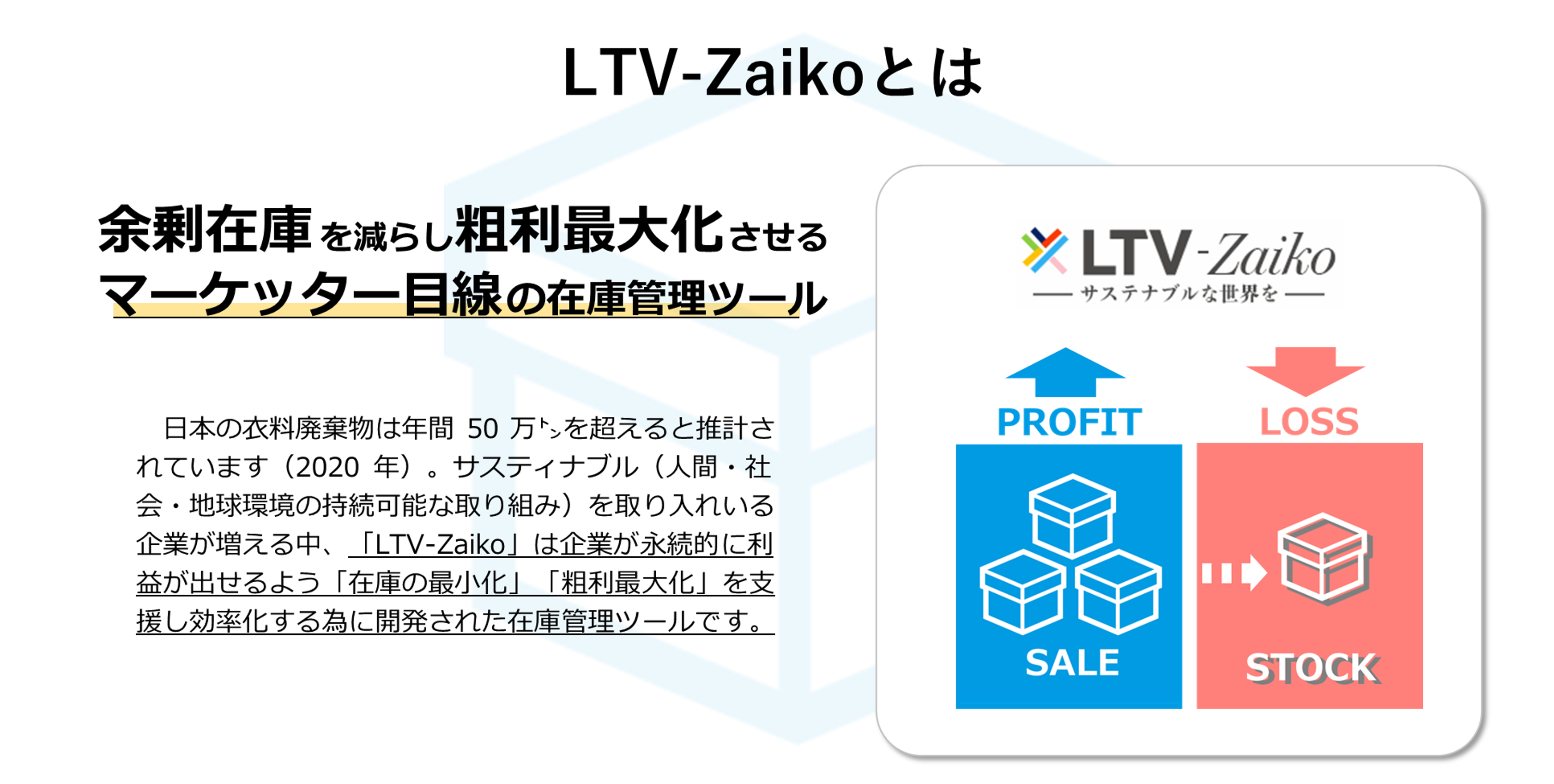 『余剰在庫を減らし粗利最大化させるマーケッター目線の在庫管理ツール』：日本の医療廃棄物は年間50万トンを終えると推計されています（2020年）。サスティナブル（人間・社会・地球環境の持続可能な取り組み）を取り入れている企業が増える中、『LTV-Zaiko』は企業が永続的に利益が出せるよう「在庫の最小化」「粗利最大化」を支援し効率化するために開発された在庫管理ツールです。