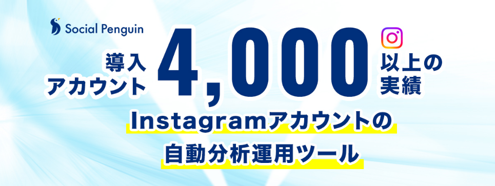 【導入アカウント4,000以上の実績】Instagramアカウントの自動分析運用ツール