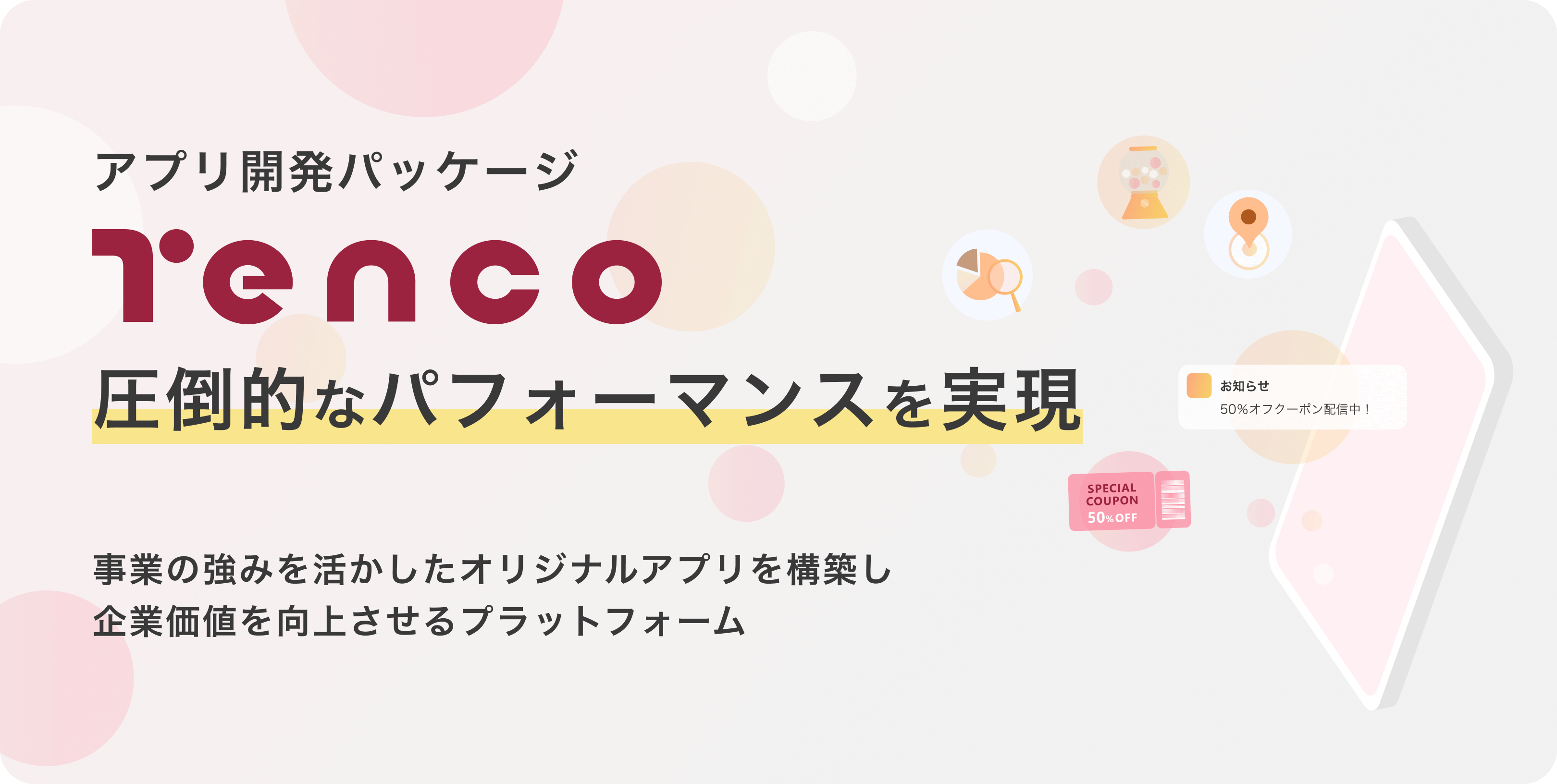 「アプリ開発パッケージ tenco」圧倒的なパフォーマンスを実現！事業の強みを活かしたオリジナルアプリを構築し、企業価値を向上させるプラットフォーム