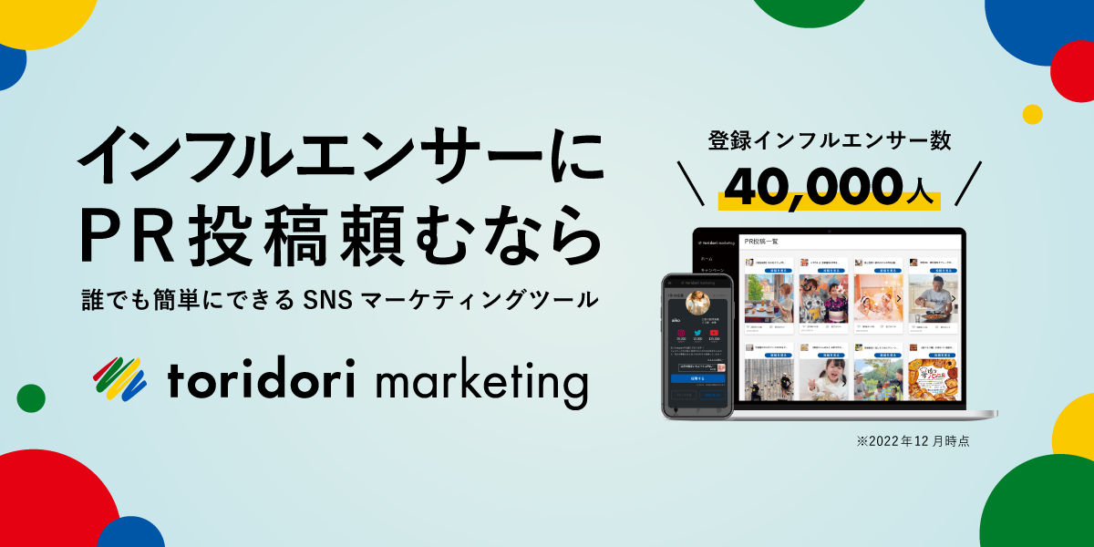 インフルエンサーにPR投稿を頼むなら 誰でも簡単にできるSNSマーケティングツール toridorimarketing【登録インフルエンサー数40,000人】