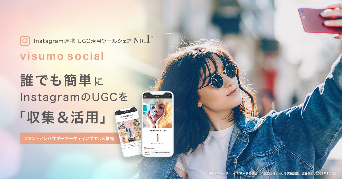 誰でも簡単にInstagramのUGCを「収容＆活用」：ファンアドバサダーマーケティングでDX推進