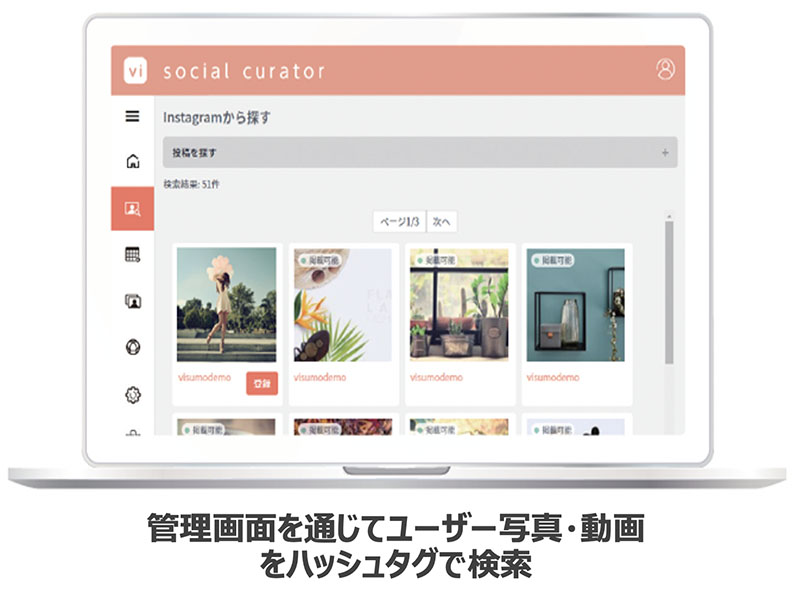 「管理画面を通じてユーザー写真・動画をハッシュタグで検索」