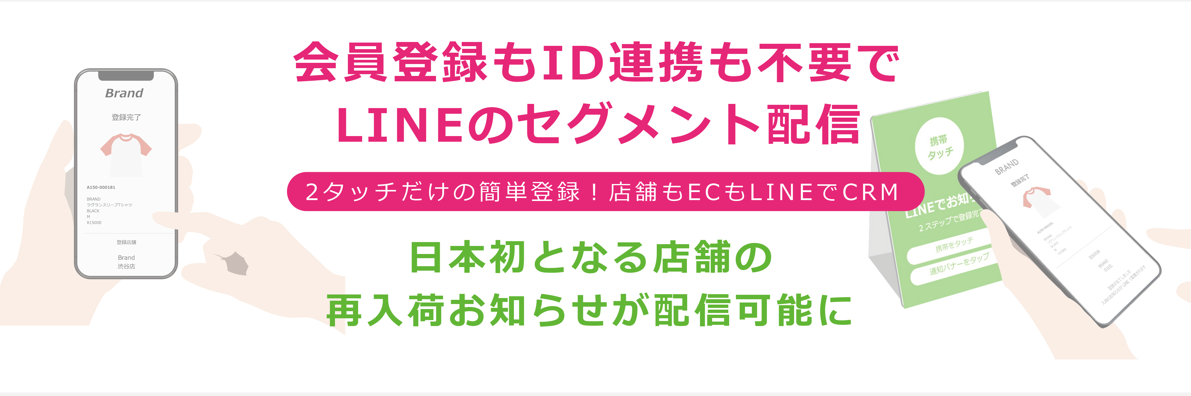 会員登録もID連携も不要でLINEのセグメント配信【2タッチだけの簡単登録！店舗もECもLINEでCRM】日本初となる店舗の再入荷お知らせが配信可能に