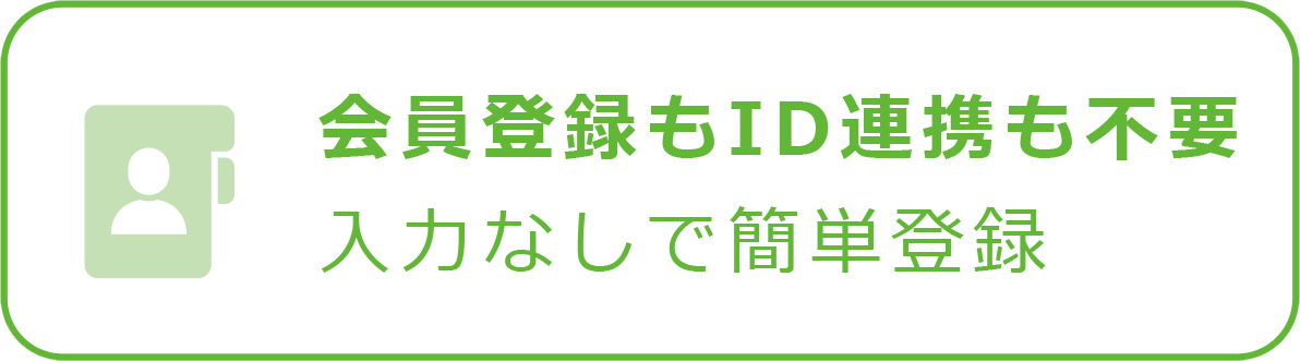 会員登録もID連携も不要！入力なしで簡単登録