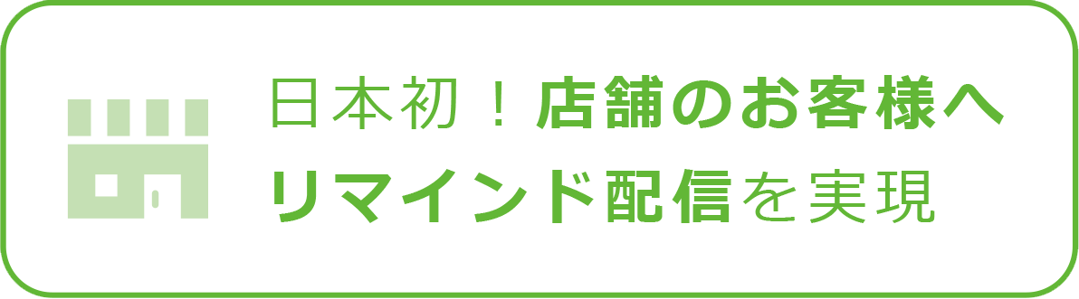 日本初！店舗のお客様へリマインド配信を実現