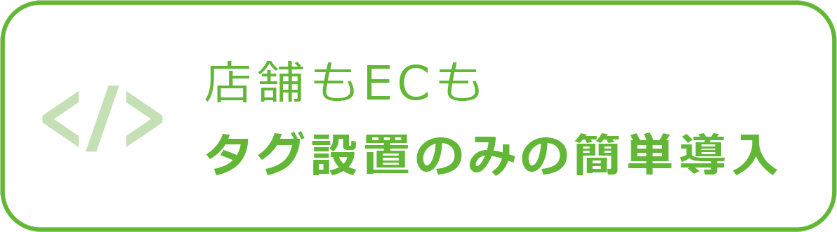 店舗もECもタグ設置のみで簡単導入