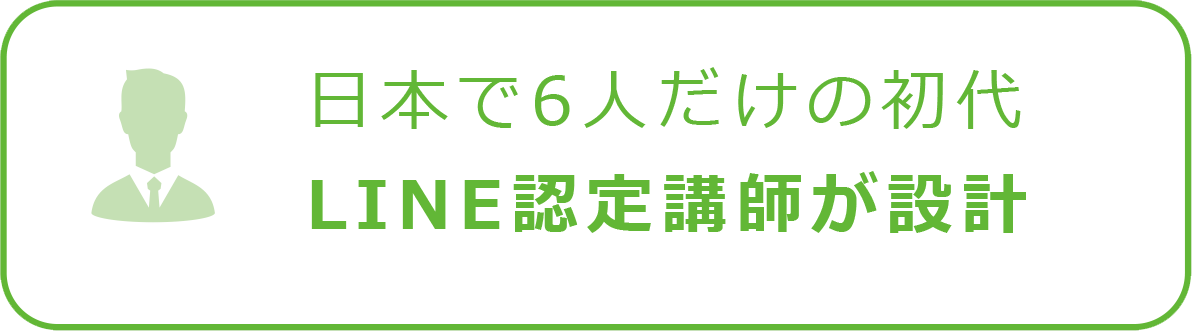 日本で6人だけの初代LINE認定講師が設計