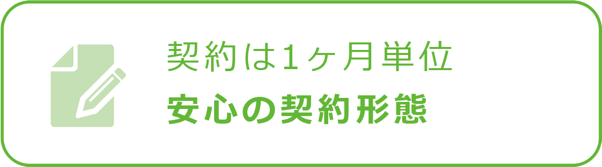 契約が1ヶ月探知！安心の契約形態