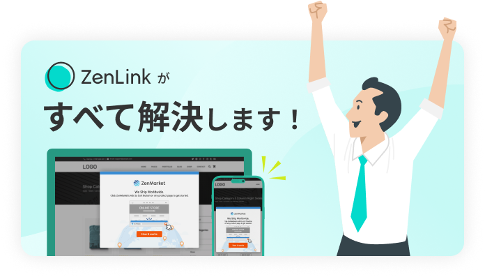 「zenlinkがすべてを解決します！」