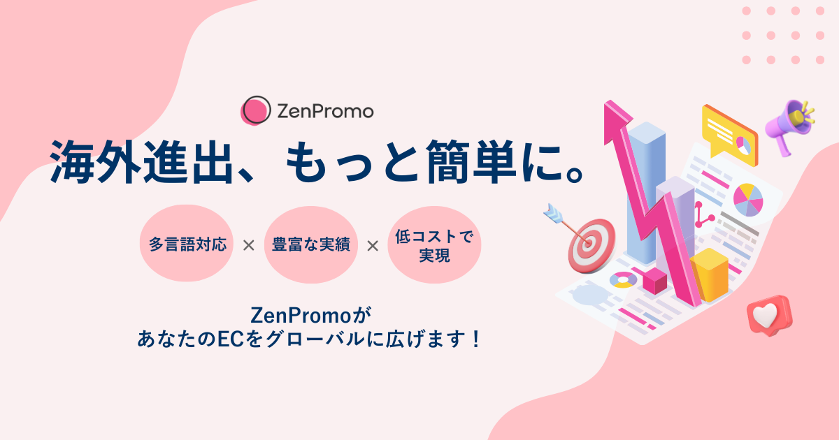 海外進出、もっと簡単に。「多言語対応・豊富な実績・低コストで実現」ZenPromoがあなたのECをグローバルに広げます！