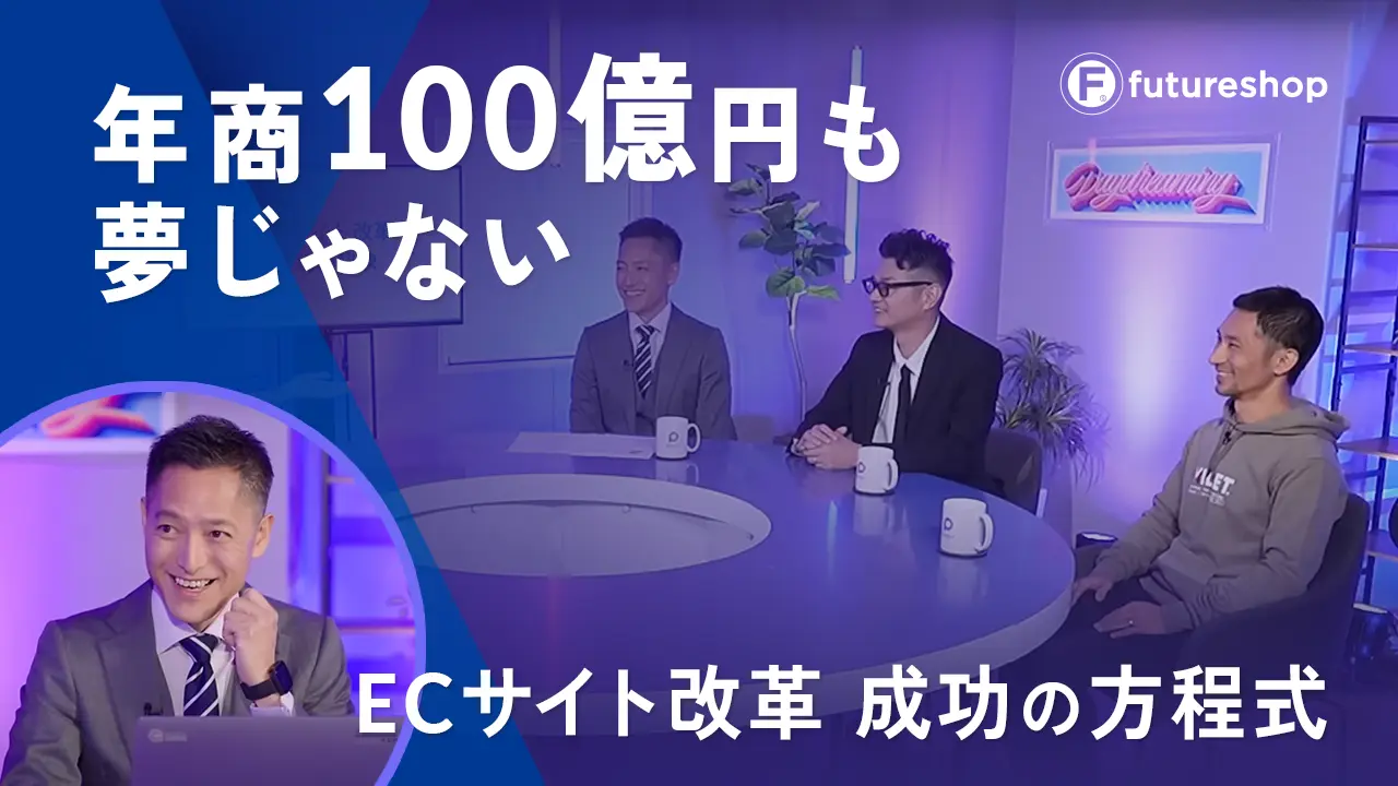 年商100億円も夢じゃない ECサイト改革 成功の方程式