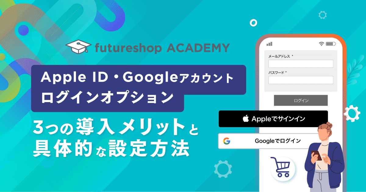 futureshop academy. Apple ID・Googleアカウントログインオプション 3つの導入メリットと具体的な設定方法