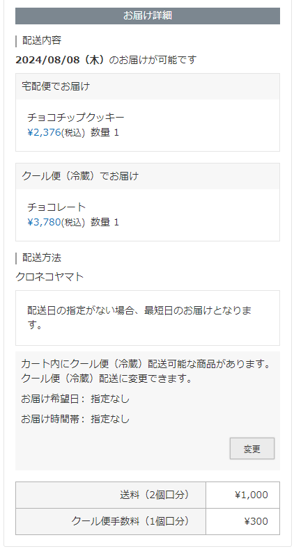 常温便を選択時は、常温便と冷蔵便の2個口で送料計算