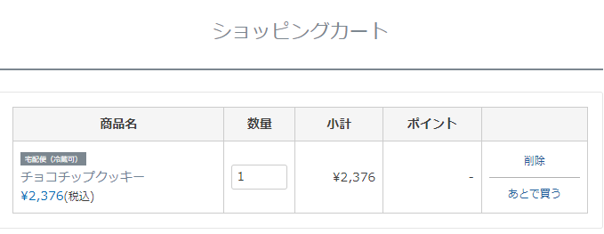 ショッピングカートでの宅配便（冷蔵可）商品表示