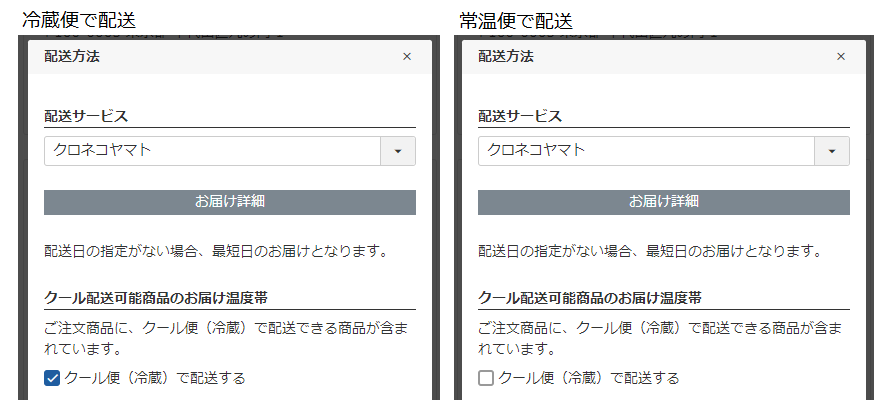 冷蔵便ではなく常温便で発送したい場合は、ご注文手続き時に常温便を選択