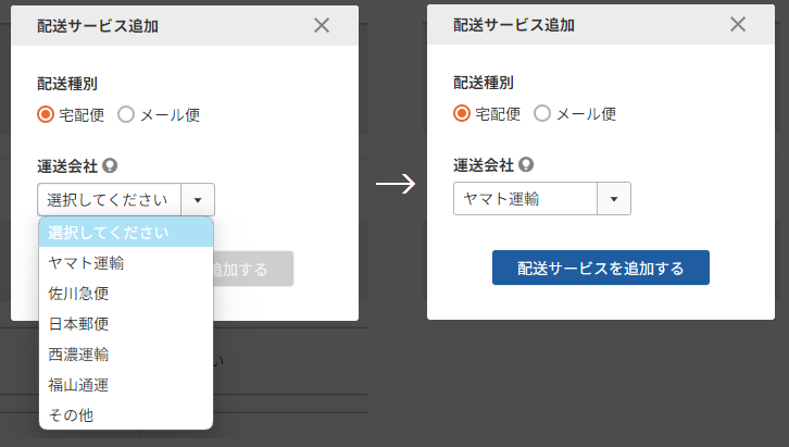 配送サービスで宅配便を追加