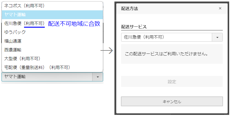 配送不可地域に合致した場合は利用不可