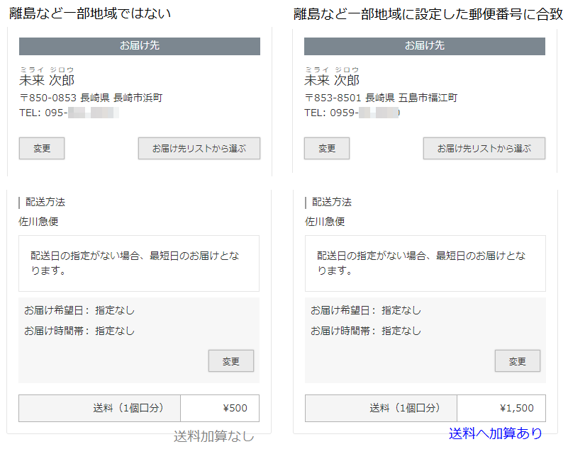 離島など一部地域に送料を加算