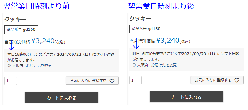 翌営業日の前後で最短お届け日表示を変更