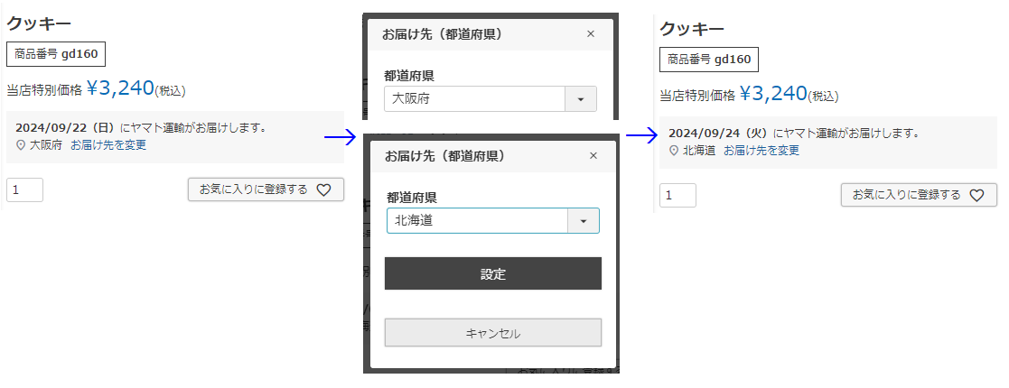 お届け可能日のお届け先都道府県を変更