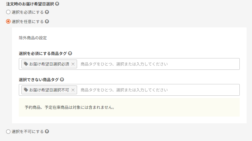 ご注文時のお届け希望日の選択に関する設定